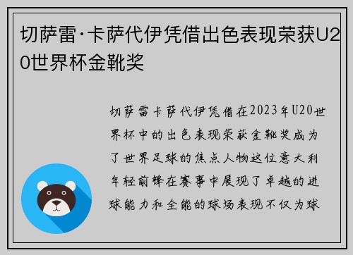切萨雷·卡萨代伊凭借出色表现荣获U20世界杯金靴奖