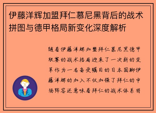 伊藤洋辉加盟拜仁慕尼黑背后的战术拼图与德甲格局新变化深度解析