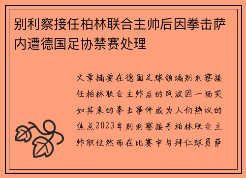 别利察接任柏林联合主帅后因拳击萨内遭德国足协禁赛处理