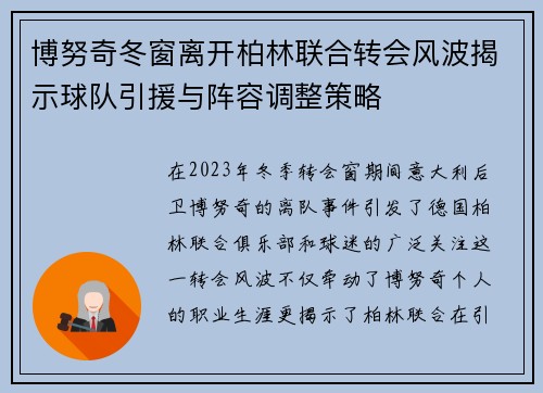 博努奇冬窗离开柏林联合转会风波揭示球队引援与阵容调整策略 博努奇冬窗离开柏林联合转会风波揭示球队引援与阵容调整策略