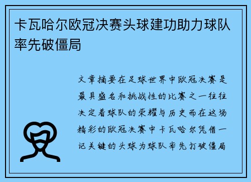 卡瓦哈尔欧冠决赛头球建功助力球队率先破僵局