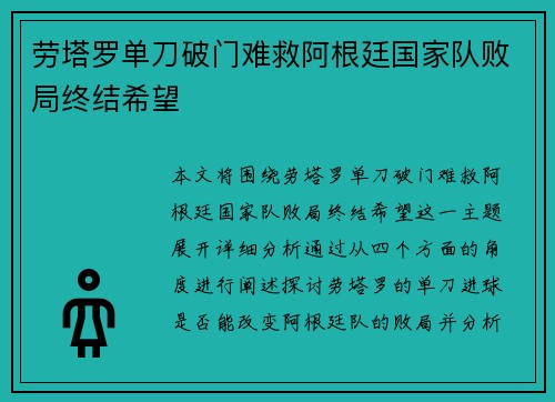 劳塔罗单刀破门难救阿根廷国家队败局终结希望