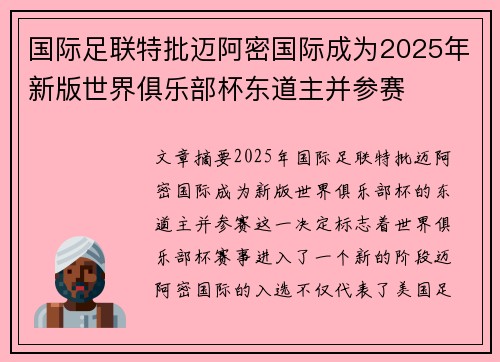 国际足联特批迈阿密国际成为2025年新版世界俱乐部杯东道主并参赛 国际足联特批迈阿密国际成为2025年新版世界俱乐部杯东道主并参赛