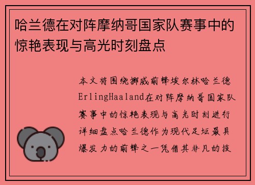 哈兰德在对阵摩纳哥国家队赛事中的惊艳表现与高光时刻盘点 哈兰德在对阵摩纳哥国家队赛事中的惊艳表现与高光时刻盘点