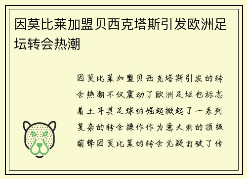 因莫比莱加盟贝西克塔斯引发欧洲足坛转会热潮