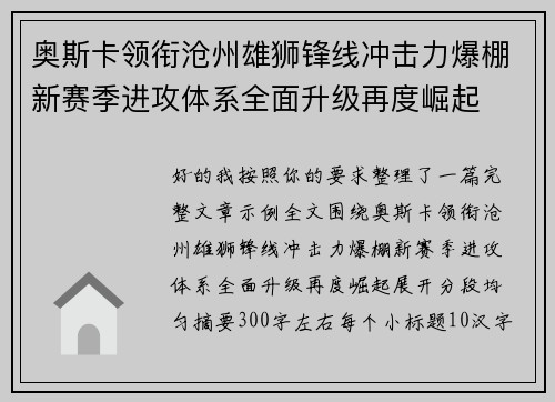 奥斯卡领衔沧州雄狮锋线冲击力爆棚新赛季进攻体系全面升级再度崛起 奥斯卡领衔沧州雄狮锋线冲击力爆棚新赛季进攻体系全面升级再度崛起