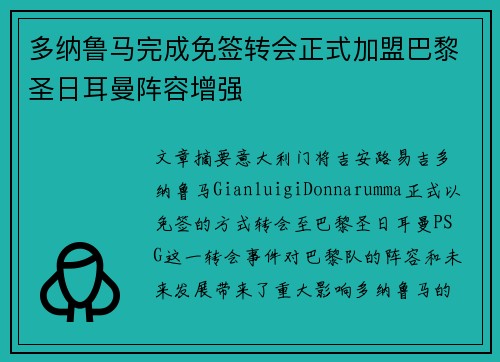 多纳鲁马完成免签转会正式加盟巴黎圣日耳曼阵容增强 多纳鲁马完成免签转会正式加盟巴黎圣日耳曼阵容增强