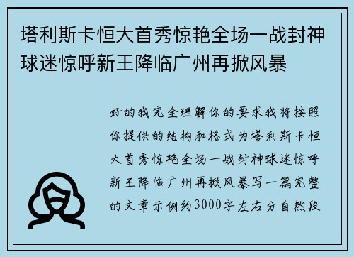 塔利斯卡恒大首秀惊艳全场一战封神球迷惊呼新王降临广州再掀风暴