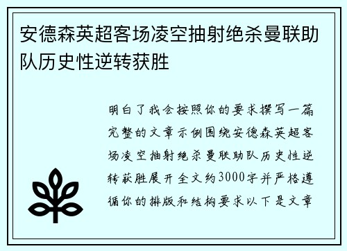 安德森英超客场凌空抽射绝杀曼联助队历史性逆转获胜