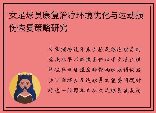 女足球员康复治疗环境优化与运动损伤恢复策略研究