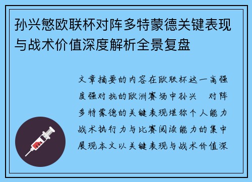 孙兴慜欧联杯对阵多特蒙德关键表现与战术价值深度解析全景复盘