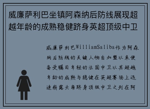 威廉萨利巴坐镇阿森纳后防线展现超越年龄的成熟稳健跻身英超顶级中卫之列