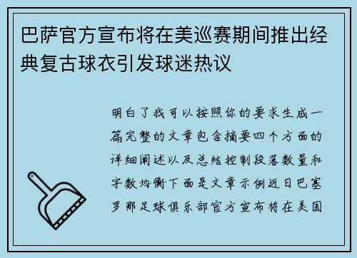 巴萨官方宣布将在美巡赛期间推出经典复古球衣引发球迷热议