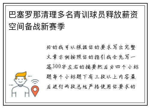 巴塞罗那清理多名青训球员释放薪资空间备战新赛季