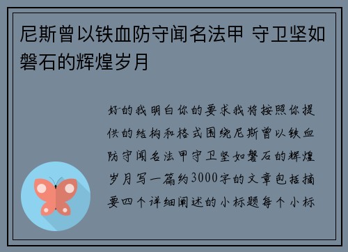 尼斯曾以铁血防守闻名法甲 守卫坚如磐石的辉煌岁月 尼斯曾以铁血防守闻名法甲 守卫坚如磐石的辉煌岁月