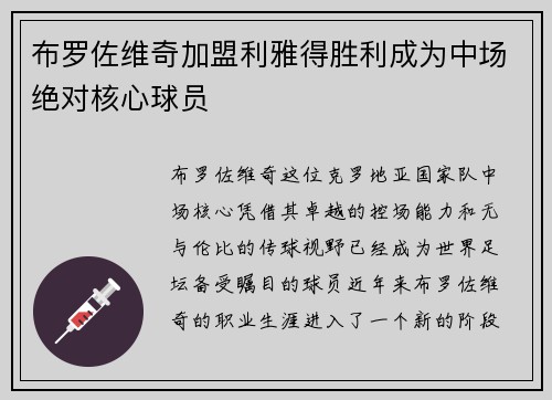 布罗佐维奇加盟利雅得胜利成为中场绝对核心球员