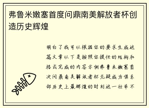 弗鲁米嫩塞首度问鼎南美解放者杯创造历史辉煌