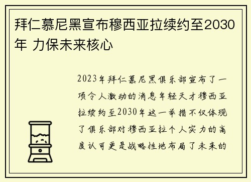 拜仁慕尼黑宣布穆西亚拉续约至2030年 力保未来核心 拜仁慕尼黑宣布穆西亚拉续约至2030年 力保未来核心