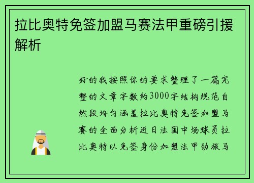 拉比奥特免签加盟马赛法甲重磅引援解析