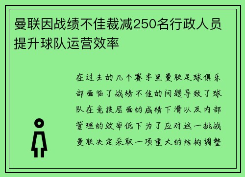 曼联因战绩不佳裁减250名行政人员 提升球队运营效率