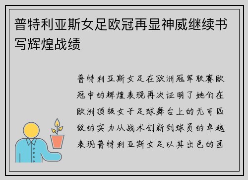 普特利亚斯女足欧冠再显神威继续书写辉煌战绩 普特利亚斯女足欧冠再显神威继续书写辉煌战绩