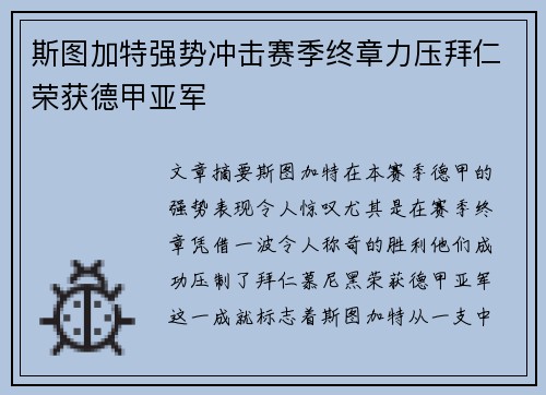 斯图加特强势冲击赛季终章力压拜仁荣获德甲亚军 斯图加特强势冲击赛季终章力压拜仁荣获德甲亚军