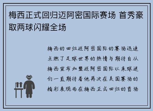 梅西正式回归迈阿密国际赛场 首秀豪取两球闪耀全场