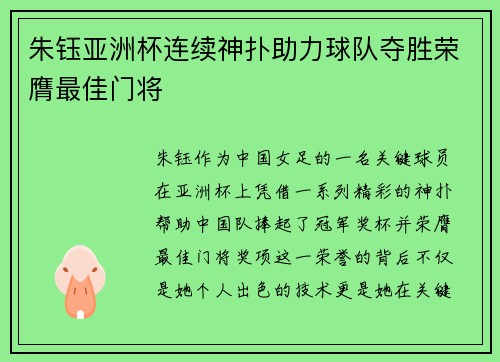 朱钰亚洲杯连续神扑助力球队夺胜荣膺最佳门将 朱钰亚洲杯连续神扑助力球队夺胜荣膺最佳门将
