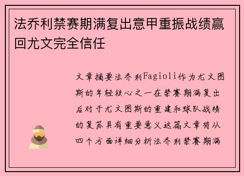 法乔利禁赛期满复出意甲重振战绩赢回尤文完全信任 法乔利禁赛期满复出意甲重振战绩赢回尤文完全信任