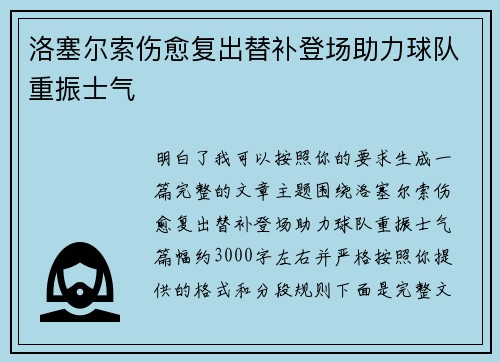 洛塞尔索伤愈复出替补登场助力球队重振士气 洛塞尔索伤愈复出替补登场助力球队重振士气