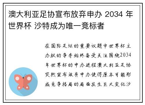 澳大利亚足协宣布放弃申办 2034 年世界杯 沙特成为唯一竞标者 澳大利亚足协宣布放弃申办 2034 年世界杯 沙特成为唯一竞标者