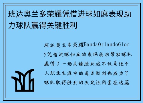 班达奥兰多荣耀凭借进球如麻表现助力球队赢得关键胜利 班达奥兰多荣耀凭借进球如麻表现助力球队赢得关键胜利