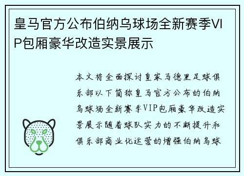皇马官方公布伯纳乌球场全新赛季VIP包厢豪华改造实景展示 皇马官方公布伯纳乌球场全新赛季VIP包厢豪华改造实景展示