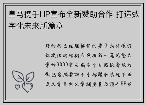 皇马携手HP宣布全新赞助合作 打造数字化未来新篇章