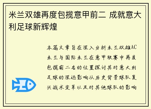 米兰双雄再度包揽意甲前二 成就意大利足球新辉煌 米兰双雄再度包揽意甲前二 成就意大利足球新辉煌