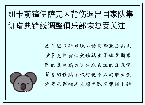 纽卡前锋伊萨克因背伤退出国家队集训瑞典锋线调整俱乐部恢复受关注 纽卡前锋伊萨克因背伤退出国家队集训瑞典锋线调整俱乐部恢复受关注