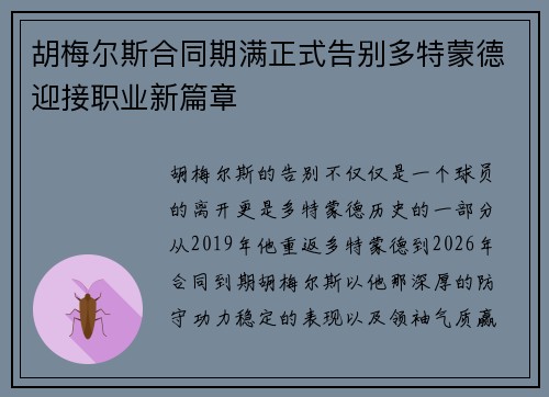 胡梅尔斯合同期满正式告别多特蒙德迎接职业新篇章