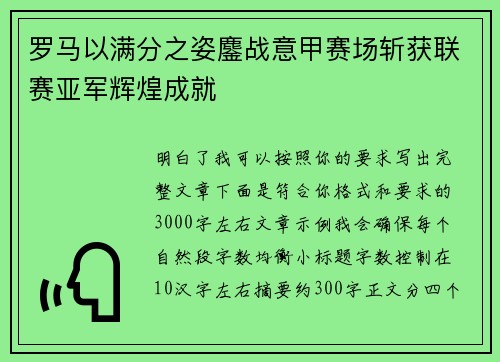 罗马以满分之姿鏖战意甲赛场斩获联赛亚军辉煌成就