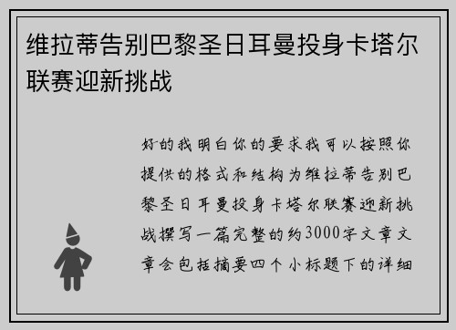 维拉蒂告别巴黎圣日耳曼投身卡塔尔联赛迎新挑战 维拉蒂告别巴黎圣日耳曼投身卡塔尔联赛迎新挑战