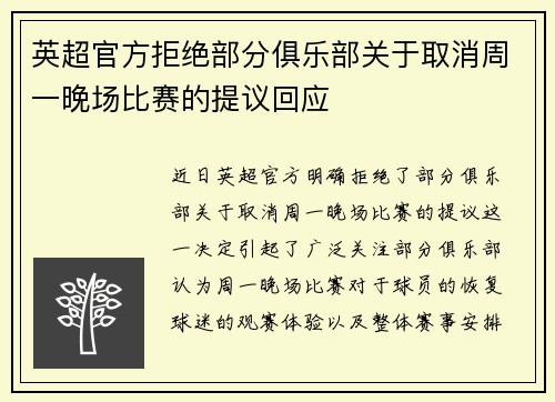 英超官方拒绝部分俱乐部关于取消周一晚场比赛的提议回应