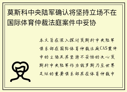 莫斯科中央陆军确认将坚持立场不在国际体育仲裁法庭案件中妥协 莫斯科中央陆军确认将坚持立场不在国际体育仲裁法庭案件中妥协