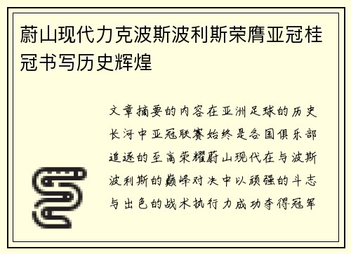 蔚山现代力克波斯波利斯荣膺亚冠桂冠书写历史辉煌 蔚山现代力克波斯波利斯荣膺亚冠桂冠书写历史辉煌