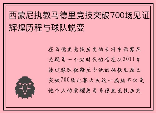 西蒙尼执教马德里竞技突破700场见证辉煌历程与球队蜕变 西蒙尼执教马德里竞技突破700场见证辉煌历程与球队蜕变