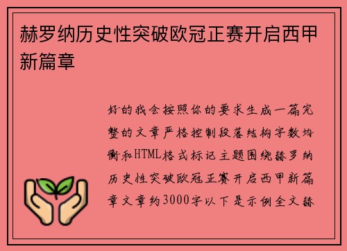 赫罗纳历史性突破欧冠正赛开启西甲新篇章 赫罗纳历史性突破欧冠正赛开启西甲新篇章