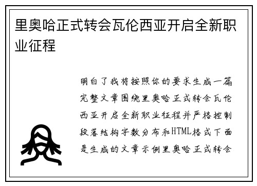 里奥哈正式转会瓦伦西亚开启全新职业征程 里奥哈正式转会瓦伦西亚开启全新职业征程