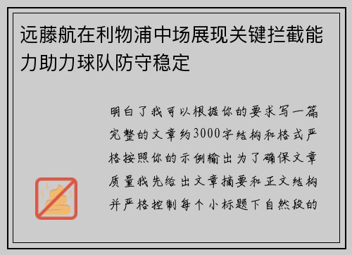 远藤航在利物浦中场展现关键拦截能力助力球队防守稳定 远藤航在利物浦中场展现关键拦截能力助力球队防守稳定
