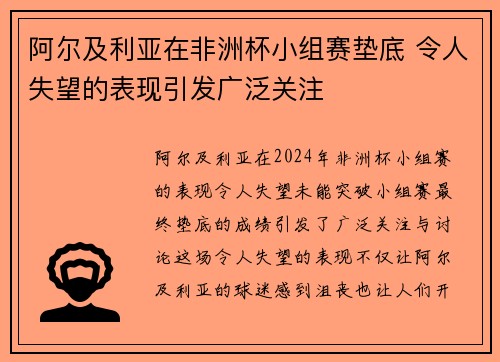 阿尔及利亚在非洲杯小组赛垫底 令人失望的表现引发广泛关注