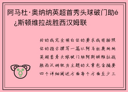 阿马杜·奥纳纳英超首秀头球破门助阿斯顿维拉战胜西汉姆联 阿马杜·奥纳纳英超首秀头球破门助阿斯顿维拉战胜西汉姆联