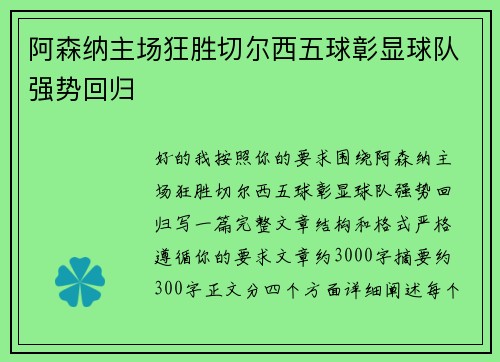 阿森纳主场狂胜切尔西五球彰显球队强势回归 阿森纳主场狂胜切尔西五球彰显球队强势回归