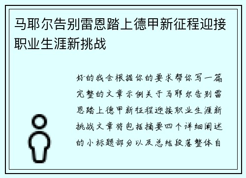 马耶尔告别雷恩踏上德甲新征程迎接职业生涯新挑战